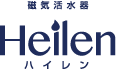 磁気活水器 Heilen ハイレン