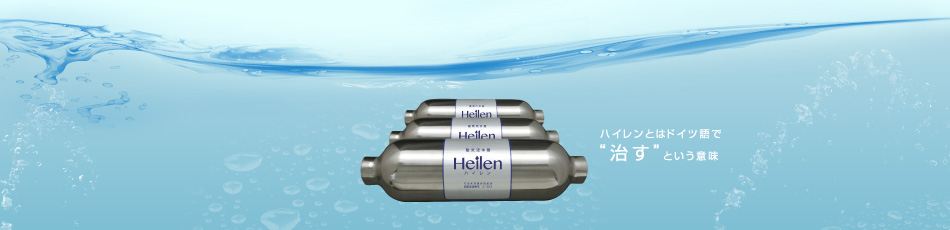 ハイレンとはドイツ語で治すという意味