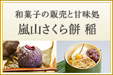 Cafe featuring Japanese confections, Arashiyama Cherry Rice Cake Ine