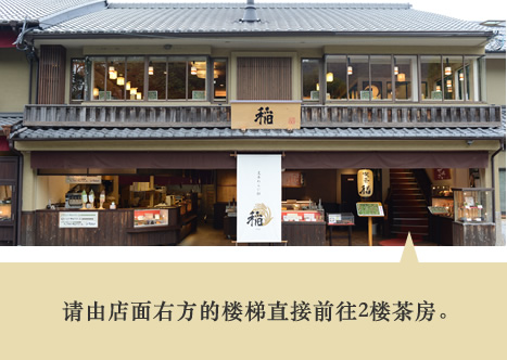 请由店面右方的楼梯直接前往2楼茶房。