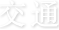 交通