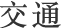 交通