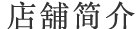 店舖简介