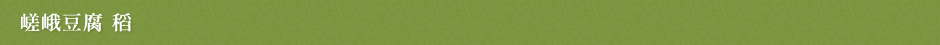 嵯峨豆腐 稻