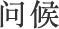 问候