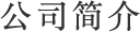 公司简介