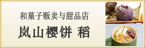 和菓子贩卖与甜品店 岚山樱饼 稻