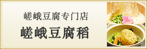 嵯峨豆腐专门店 嵯峨豆腐稻