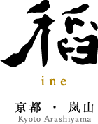 稲 ine 京都・嵐山 Kyoto Arashiyama