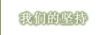 我们的坚持