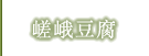 嵯峨豆腐