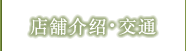 店舖介绍・交通