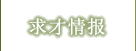 求才情报
