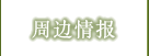 周边情报