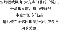 位於嵯峨岚山・天龙寺门前的「稻」，是嵯峨豆腐、岚山樱饼与本蕨饼的专门店。请尽情在此悠闲地享受极品美食与四季美景。
