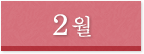 2월