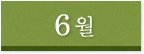 6월