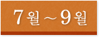 7월～9월
