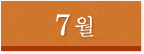 7월