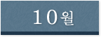 10월