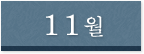 11월