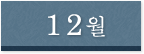 12월