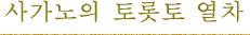사가노의 토롯토 열차