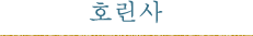 호린사
