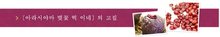 [아라시야마 벚꽃 떡 이네] 의 고집