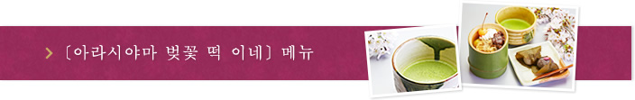[아라시야마 벚꽃 떡 이네] 메뉴