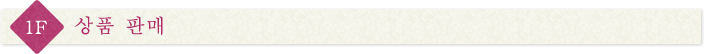 1F상품 판매