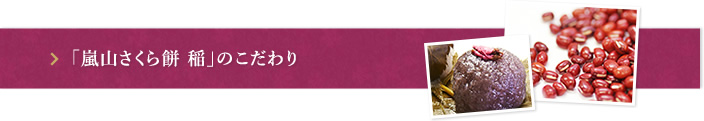 「嵐山さくら 稲」のこだわり