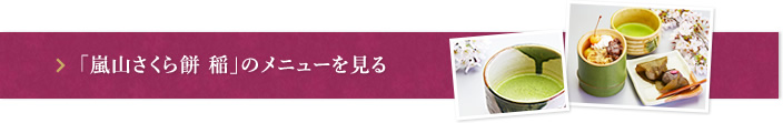 「嵐山さくら餅 稲」のメニューを見る