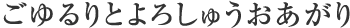 ごゆるりとよろしゅうおあがり