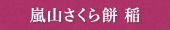 嵐山さくら餅 稲