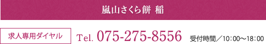 嵐山さくら餅 稲 Tel.075-275-8556 受付時間／10：00〜18：00