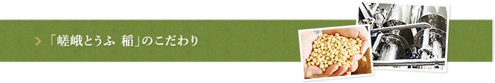 「嵯峨とうふ 稲」のこだわり
